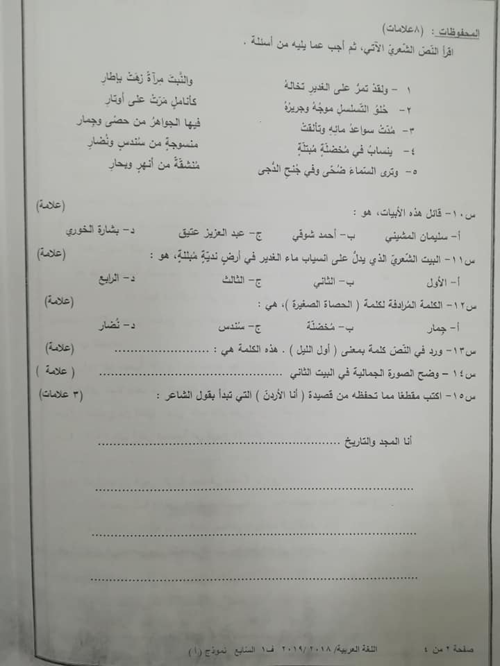NDE1NjI2MQ70702 بالصور نموذج A وكالة امتحان اللغة العربية النهائي للصف السابع الفصل الاول 2018